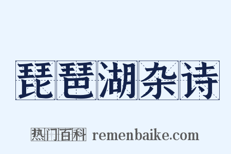 琵琶湖杂诗是什么意思的图片